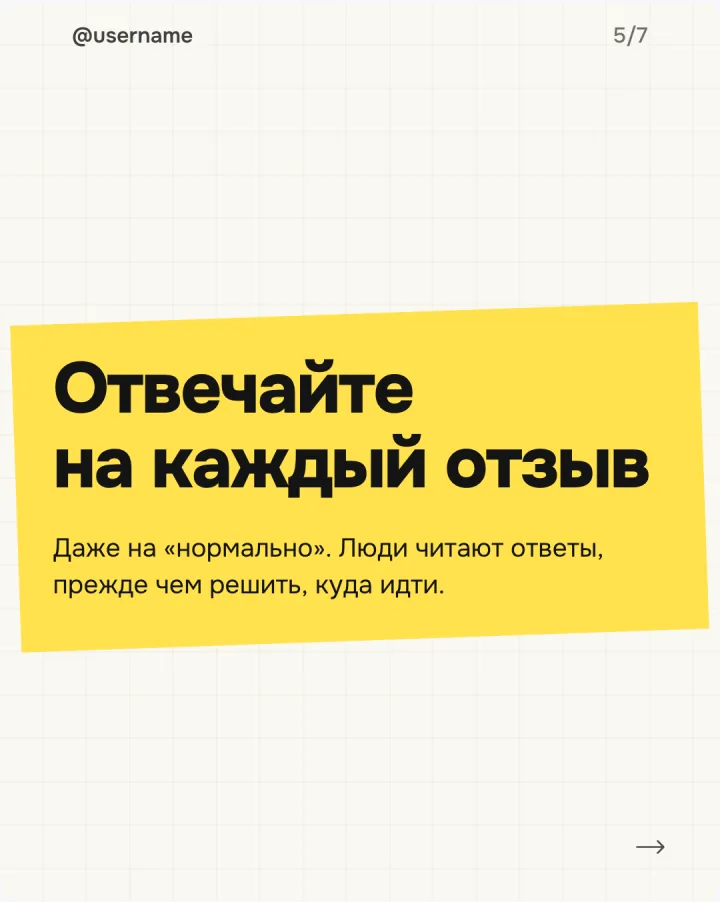 Слайд 5: «Отвечайте на каждый отзыв»