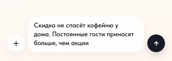 Главный экран Вжуха: в поле ввода написана мысль про кофейню и скидки