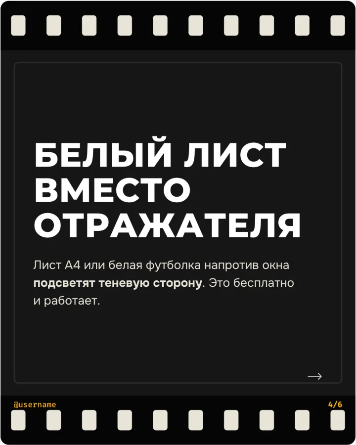 Слайд 4: «Белый лист вместо отражателя»