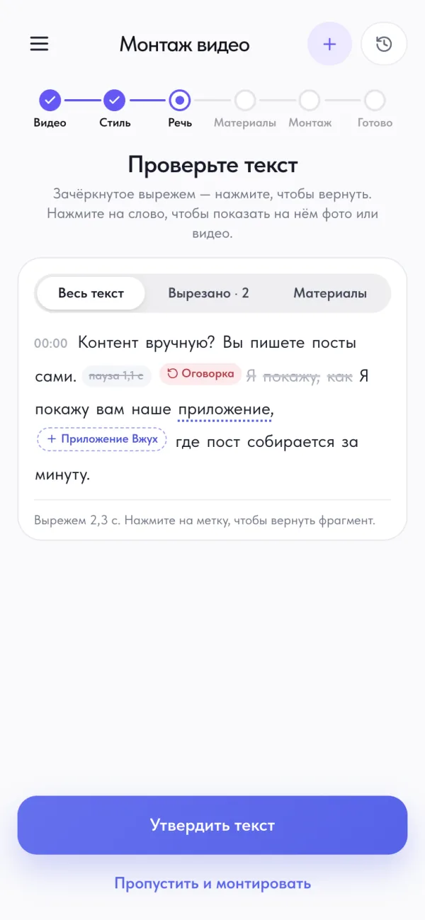 Шаг «Речь» в монтаже Вжуха: расшифровка с зачёркнутой оговоркой и паузой, подсказка вставить экран приложения