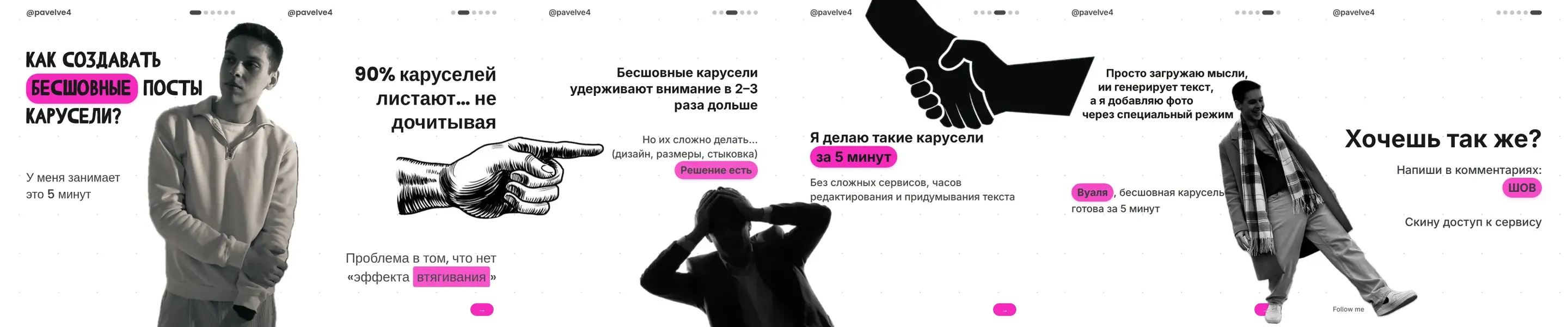 Бесшовная карусель из шести слайдов: рука и фигура человека переходят через стыки соседних слайдов
