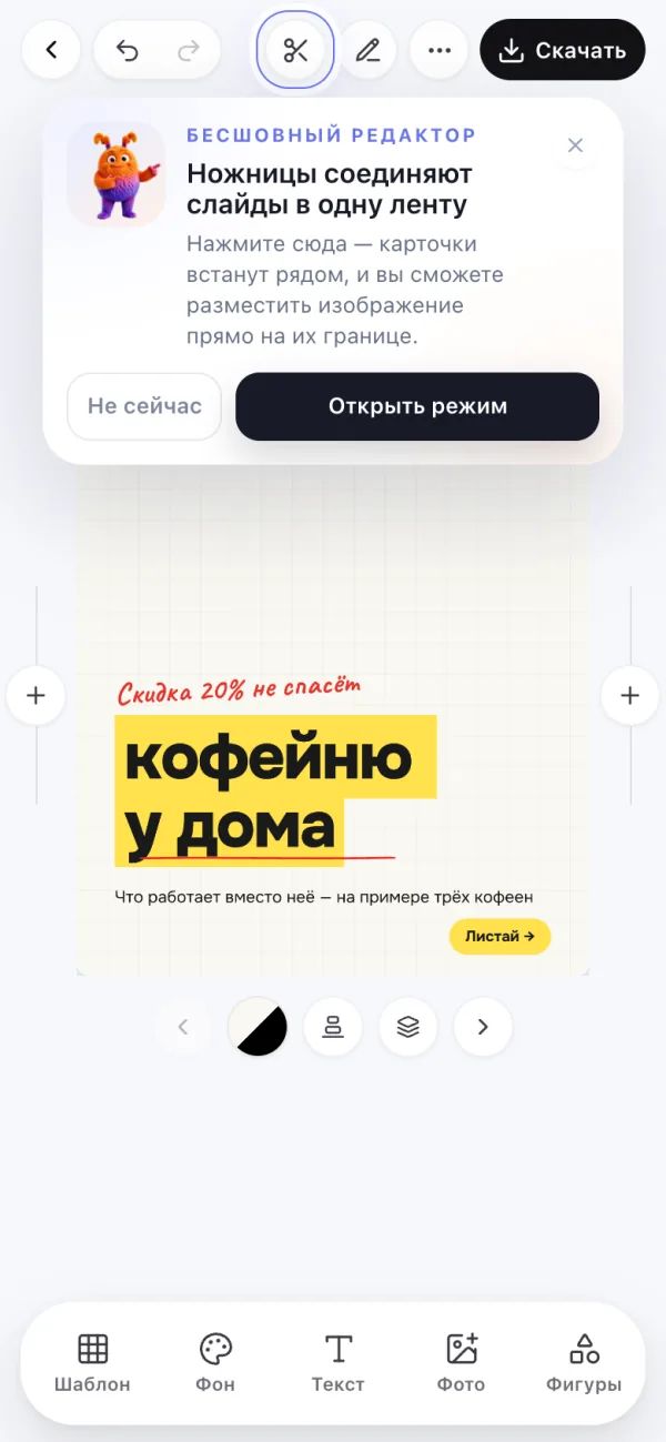 Подсказка в редакторе Вжуха: «Ножницы соединяют слайды в одну ленту», кнопка «Открыть режим»