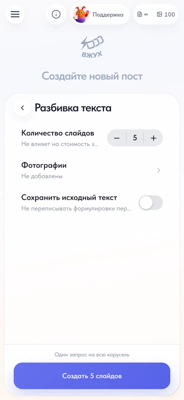 Настройки «Разбивка текста» во Вжухе: количество слайдов, фотографии, переключатель «Сохранить исходный текст»
